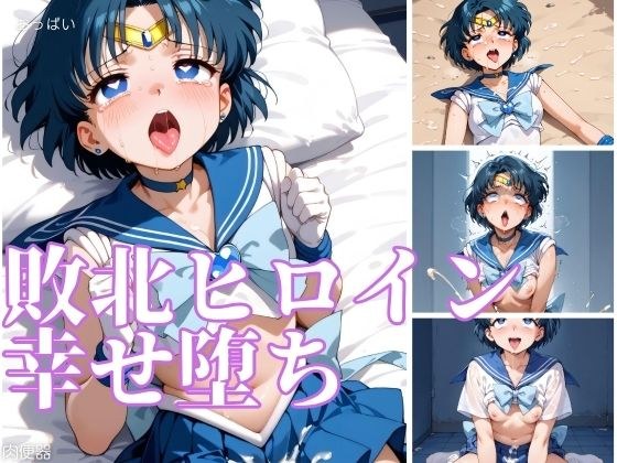 敗北ヒロイン 幸せ堕ち メイン画像