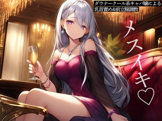 ダウナークール系キャバ嬢による乳首責め＆前立腺調教 メイン画像