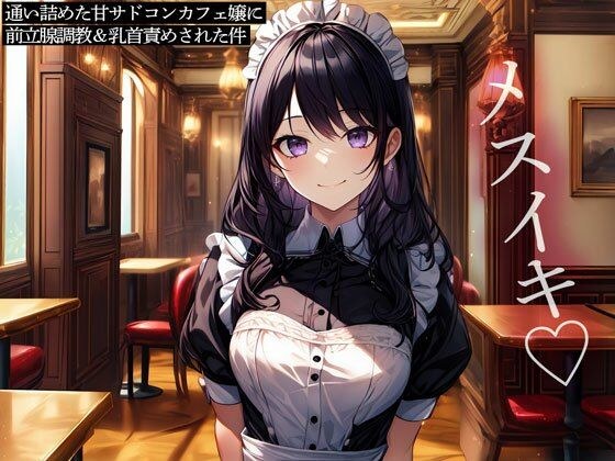 通い詰めた甘サドコンカフェ嬢に前立腺調教&乳首責めされた件 メイン画像