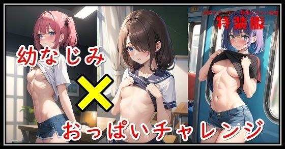 【特装版】幼なじみ×おっぱいチャレンジ メイン画像