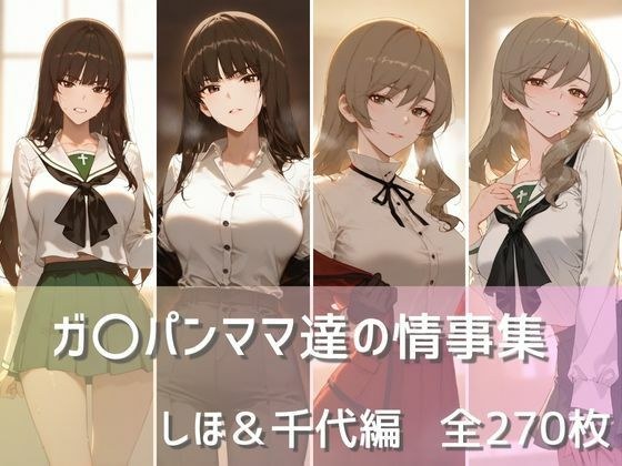 ガ〇パンママ達の情事集 しほ＆千代編 メイン画像