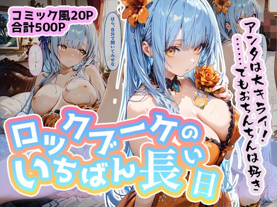 ロックブーケのいちばん長い日〜クジンシーの好きに種付けされる女王様〜 メイン画像