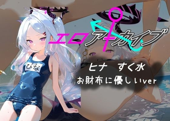 エロアーカイブ ヒナ すく水 お財布に優しいver メイン画像