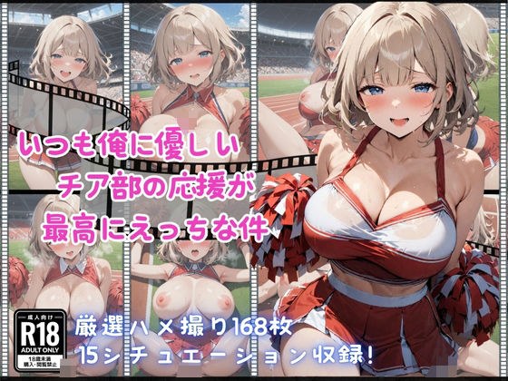 いつも俺に優しいチア部の応援が最高にえっちな件 メイン画像