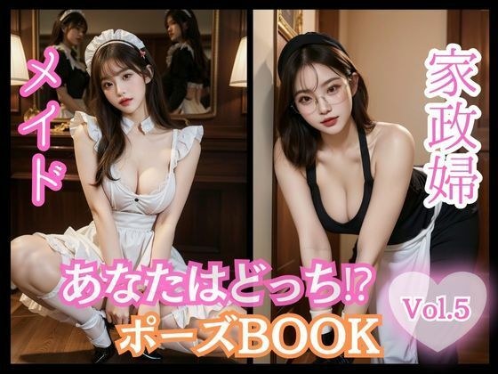 あなたはどっち！？ポーズBOOK vol.05 メイドと家政婦 メイン画像