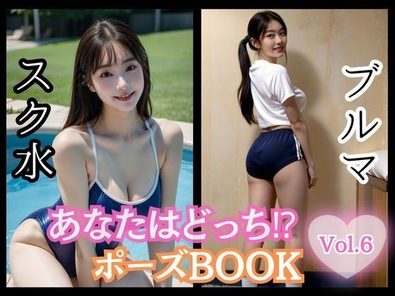 あなたはどっち！？ポーズBOOK vol.06 スク水とブルマ メイン画像
