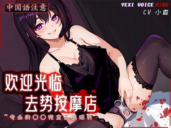 ［R18G］【中国語注意】去勢マッサージ店へようこそ 〜プロのチ○コ完全除去サービス〜 メイン画像