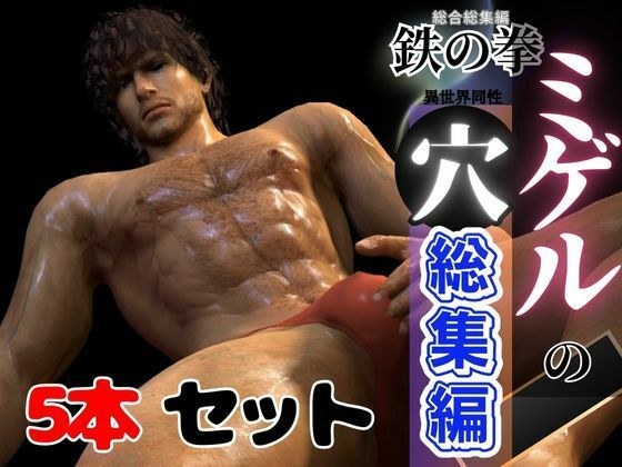 【総集編】究極の筋肉、鉄の拳からミゲル参戦！この筋肉、巨根、貴方は耐えれるか？【動画5本】 メイン画像