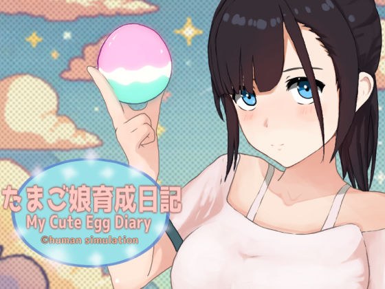 たまご娘育成日記 My Cute Egg Diary メイン画像