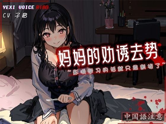 ［R18G］【中国語注意】ママの誘惑去勢〜勉強の邪魔になるなら切らないとね〜 メイン画像