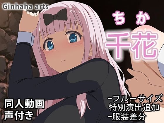 千花 - 同人動画 （ぎんハハ）2024年 メイン画像
