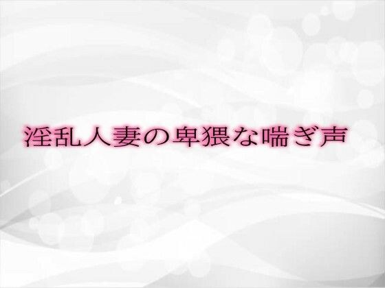淫乱人妻の卑猥な喘ぎ声 メイン画像