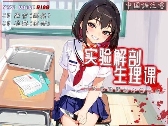 ［R18G］【中国語注意】実験解剖生理学〜おち○ちんを提供してもらえますか？〜 メイン画像