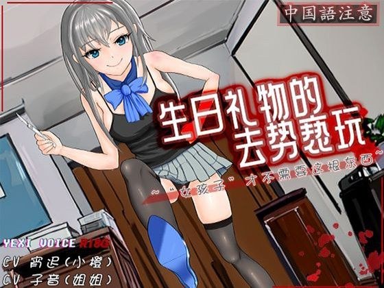 ［R18G］【中国語注意】誕生日プレゼントの去勢いたずら 〜「おんなのこ」にはこの棒はいらないわ〜 メイン画像