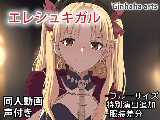エレシュキガル - 同人動画 （ぎんハハ）2024年 メイン画像