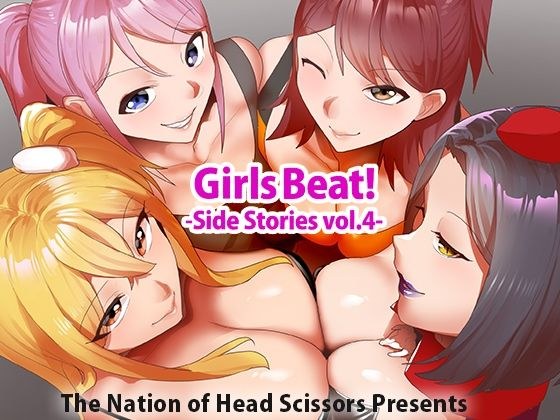Girls Beat！ Side Stories vol.4 メイン画像