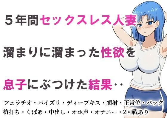5年間セックスレス人妻 溜まりに溜まった性欲を息子にぶつけた結果‥ メイン画像