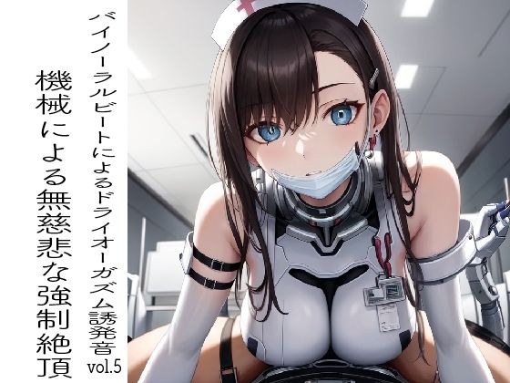 バイノーラルビートによるドライオーガズム誘発音vol5 メイン画像