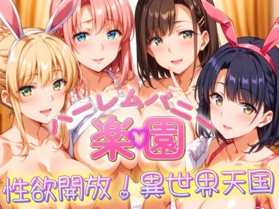 ハーレムバニー楽園！性欲開放！異世界天国 メイン画像