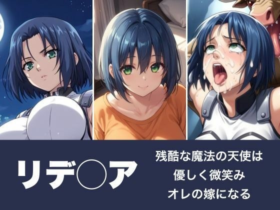 リデ◯ア〜残酷な魔法の天使は優しく微笑みオレの嫁になる メイン画像