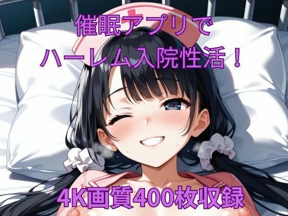 催●アプリでハーレム入院性活！ メイン画像