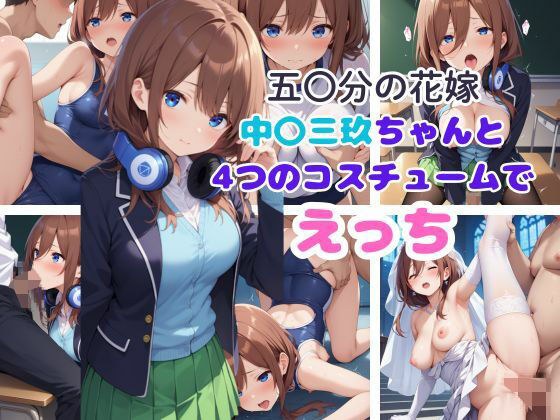 五○分の花嫁 中○三玖ちゃんと4つのコスチュームでえっち メイン画像