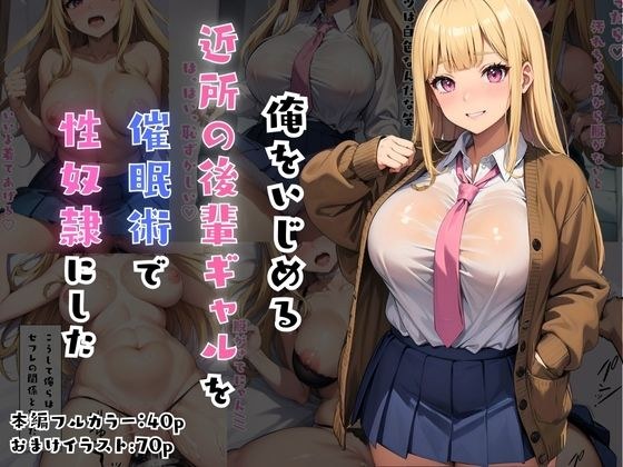 I turned a junior gal in my neighborhood who was bullying me into a sex slave through seduction techniques. メイン画像