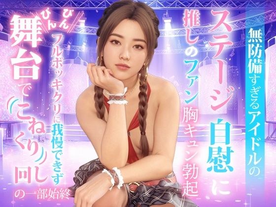 無防備すぎるアイドルの、ステージ自慰に推しのファンも胸キュン勃起。Ver-02 メイン画像