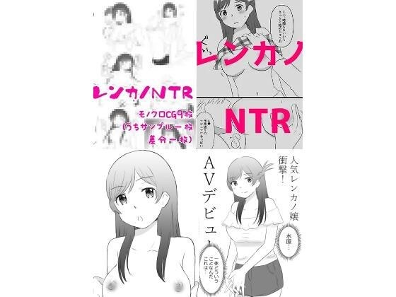 レンカノ4作品セット メイン画像