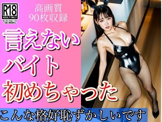 言えないバイト始めちゃった... メイン画像