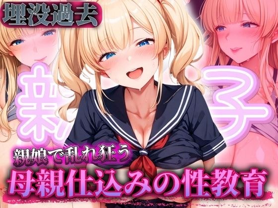 金髪親子！母親仕込みの性教育！ メイン画像