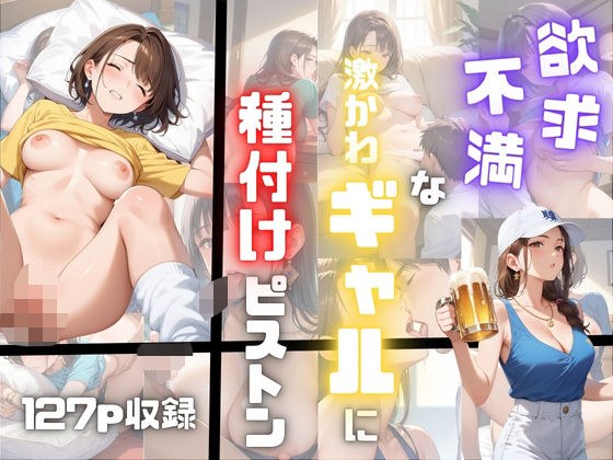 欲求不満な激かわギャルに種付けピストン！ メイン画像