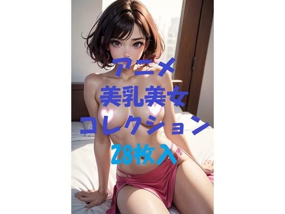 アニメ美乳美女コレクション第41弾 メイン画像