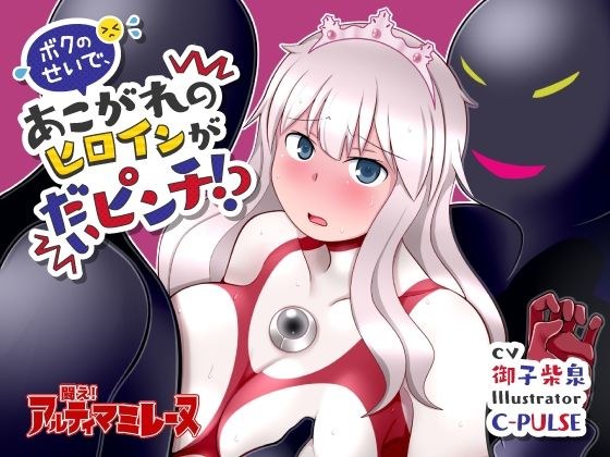 闘え!アルティマミレーヌ『音声動画作品3点セット』