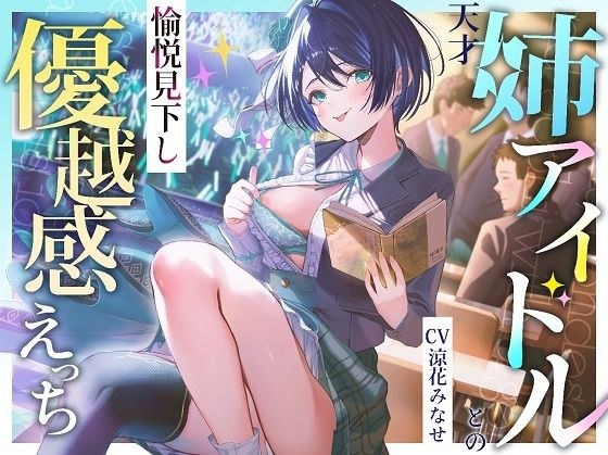 天才姉アイドルとの愉悦見下し優越感えっち メイン画像