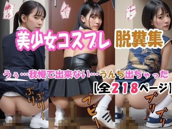 美少女コスプレ脱糞集 メイン画像