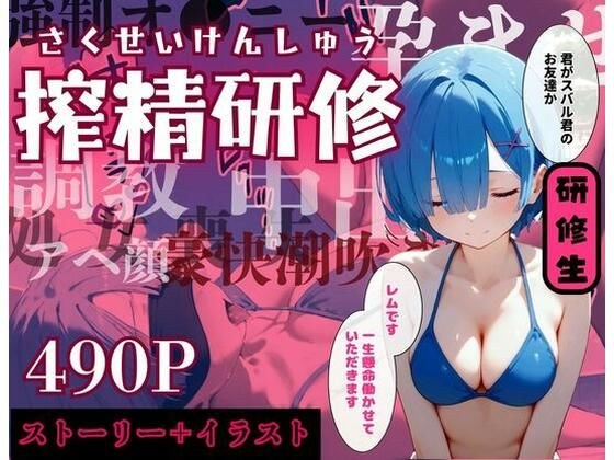 【リゼロ】搾精研修 in レ◯りん 全490Pセリフ付きストーリー＋リゼロヒロインまとめエロCG集 メイン画像