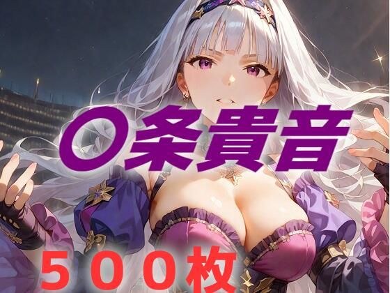 アイドル敗北フルボッコ寝取られはらませ姦 〇条貴音 メイン画像