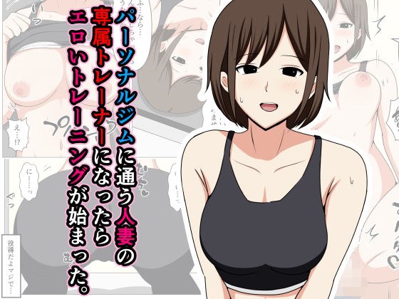 パーソナルジムに通う人妻の専属トレーナーになったらエロいトレーニングが始まった。 メイン画像