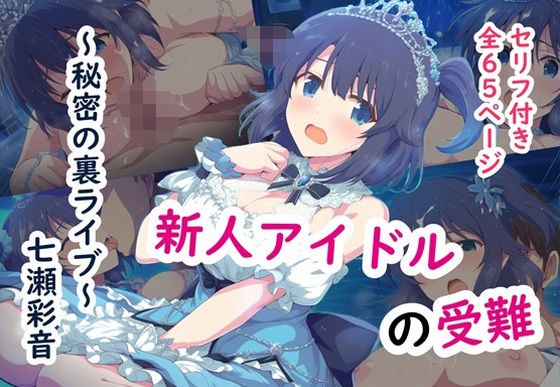 新人アイドル 七瀬彩音の受難〜秘密の裏ライブ〜 メイン画像