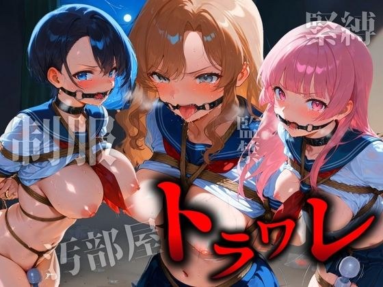 トラワレ 〜汚部屋に監禁された三人の美少女〜 メイン画像