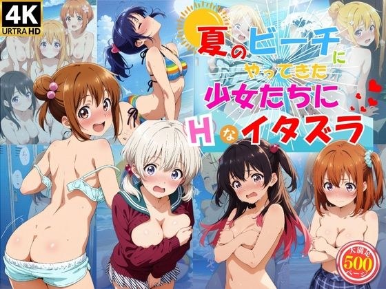夏のビーチにやってきた少女たちにエッチなイタズラ♪ メイン画像