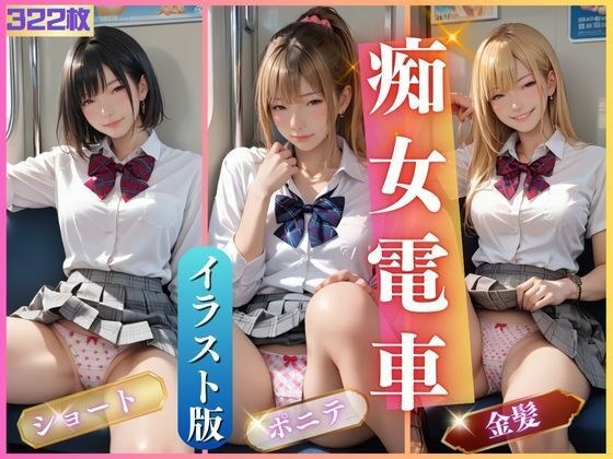 痴女電車2 メイン画像