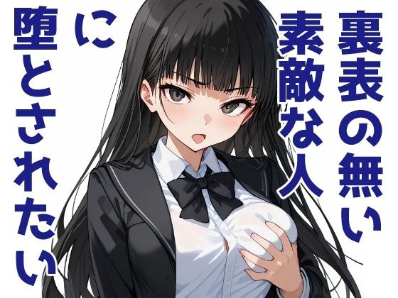 裏表のない素敵な人に堕とされたい メイン画像