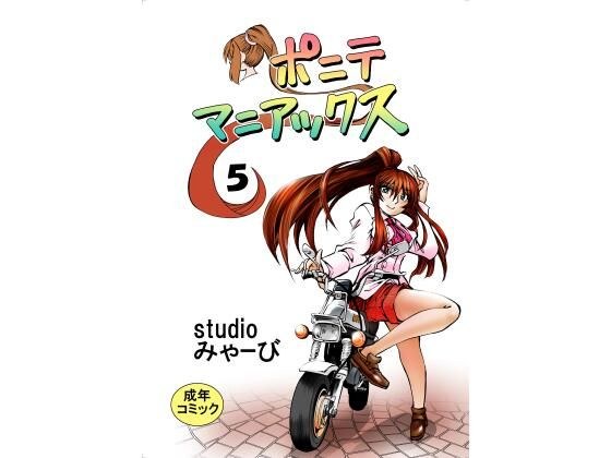 ポニテマニアックス 第5巻 メイン画像