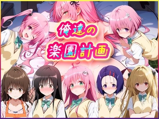 俺達の楽園計画 メイン画像
