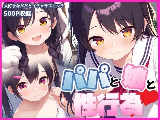 パパと娘と性行為 メイン画像