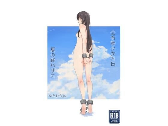 公有物少女外伝 夏の終わりに メイン画像