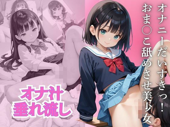 オナニーだいすきっ！ おま○こ舐めさせ美少女 メイン画像