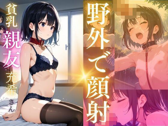 貧乳親友充希さん野外で顔射 メイン画像